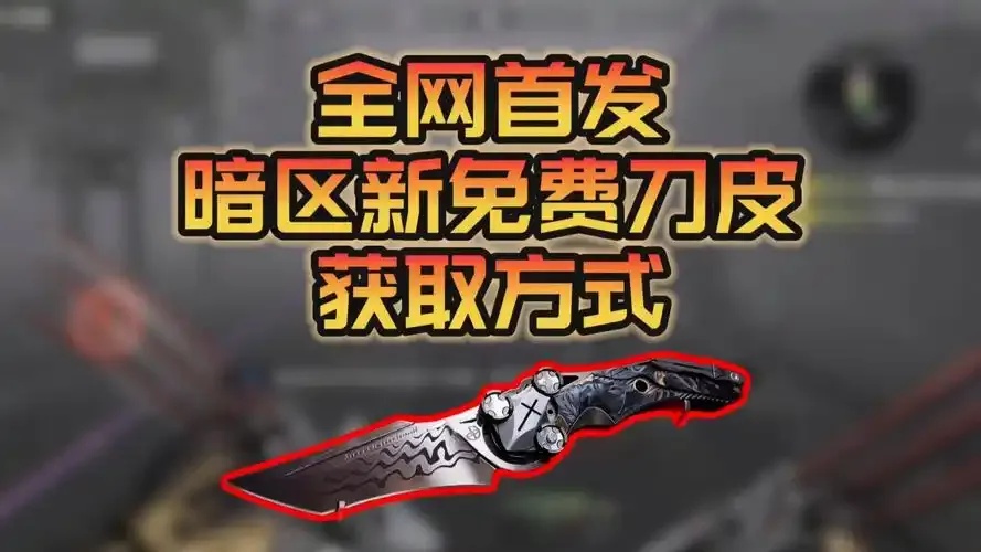 暗区怎么卖东西?轻松掌握游戏内交易技巧