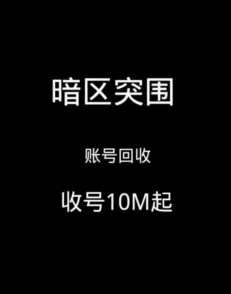 暗区账号回收攻略:安全快速找回你的游戏数据