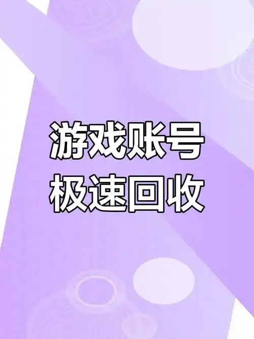 暗区账号回收怎么办?