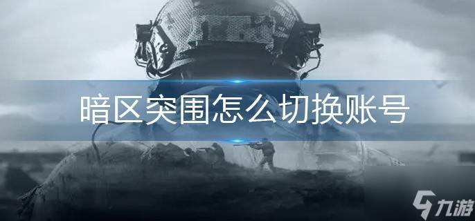 暗区账号怎么换绑
