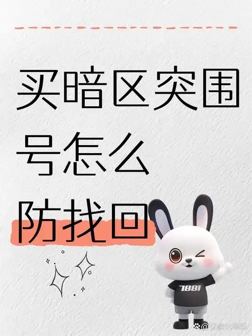 暗区账号找回