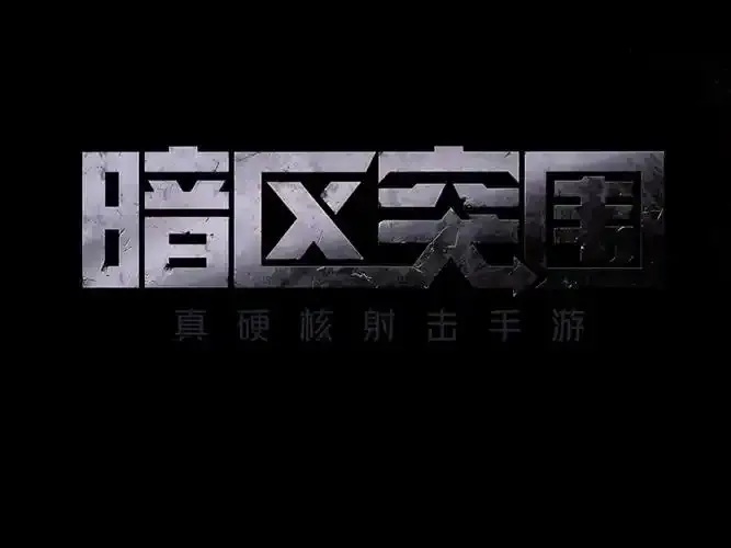 暗区组号查询攻略