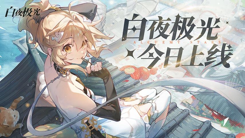 白夜极光手游新手入门攻略
