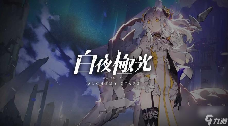 白夜极光外服上线时间公布了吗?
