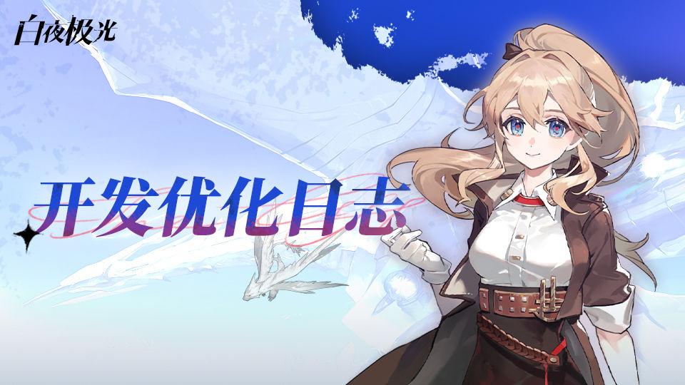 白夜极光研发商是哪家公司?