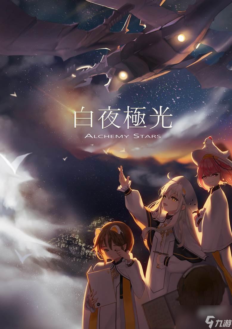 白夜极光游戏背景是什么?