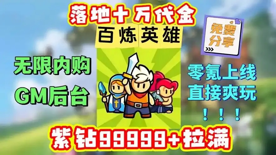 百炼英雄无限内购破解版下载