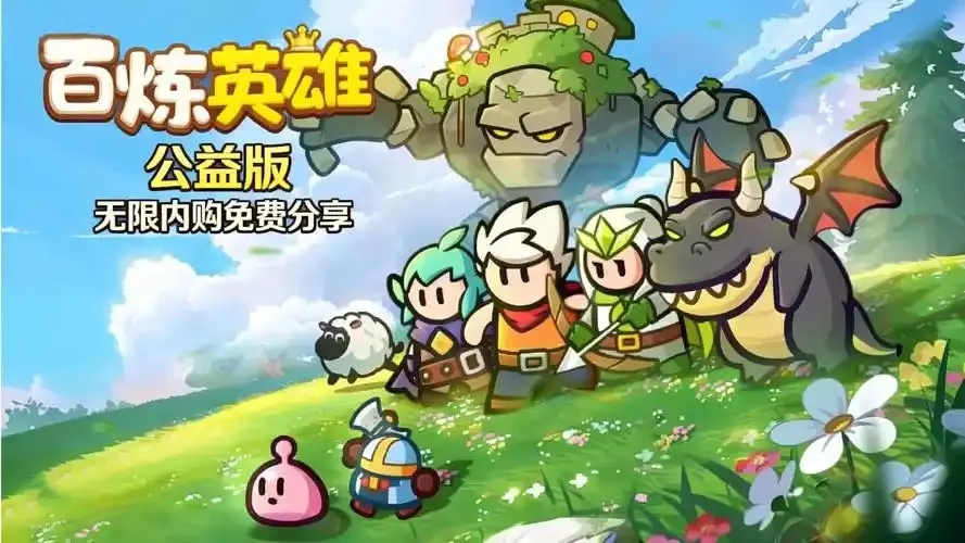 百炼英雄无限内购破解版下载