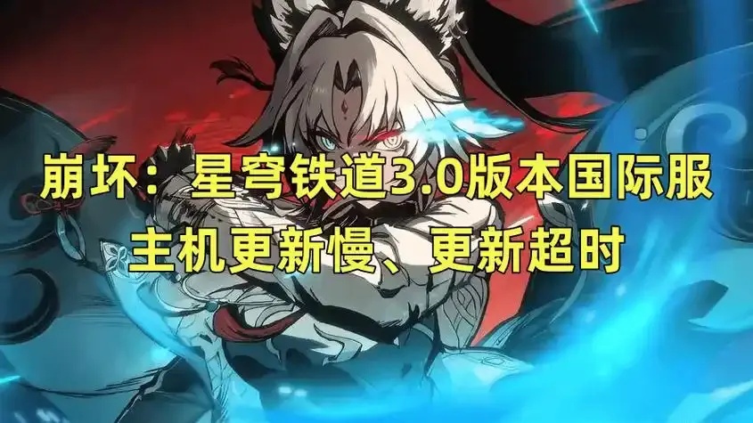 崩坏星穹铁道3.0最新更新时间公告