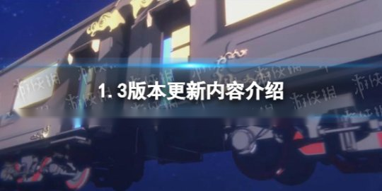 崩坏星穹铁道3.1更新时间公布及最新消息