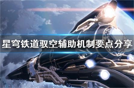 崩坏星穹铁道辅助系统攻略及使用技巧全解析