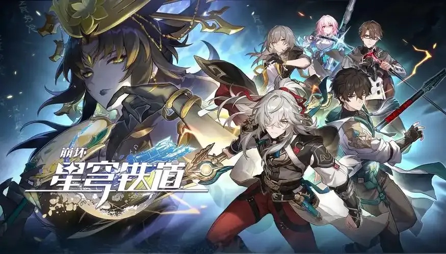 崩坏星穹铁道官网带你了解最新动态与攻略