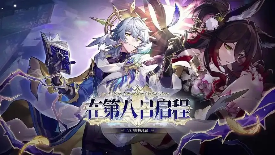 崩坏星穹铁道官网带你了解最新动态与攻略