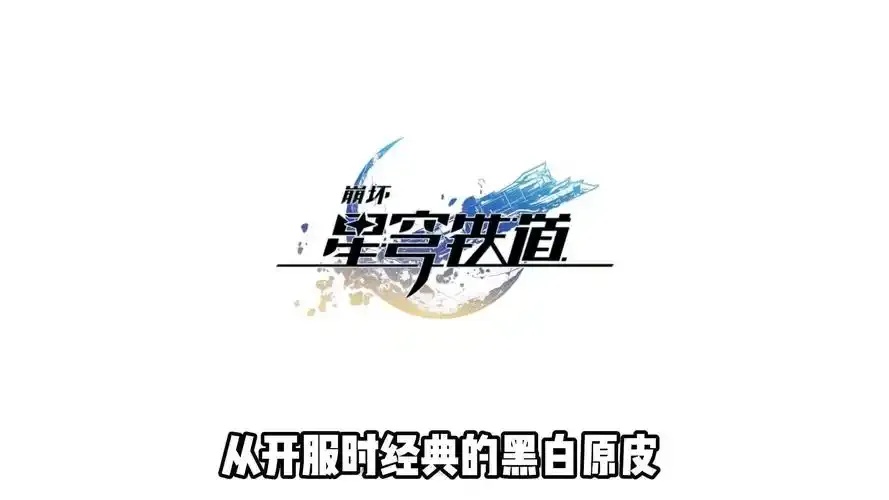 崩坏星穹铁道科技发展历程解析