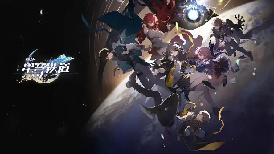 崩坏星穹铁道科技联系方式