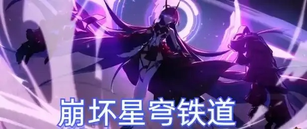 崩坏星穹铁道内测:内测惊喜你准备好了吗?