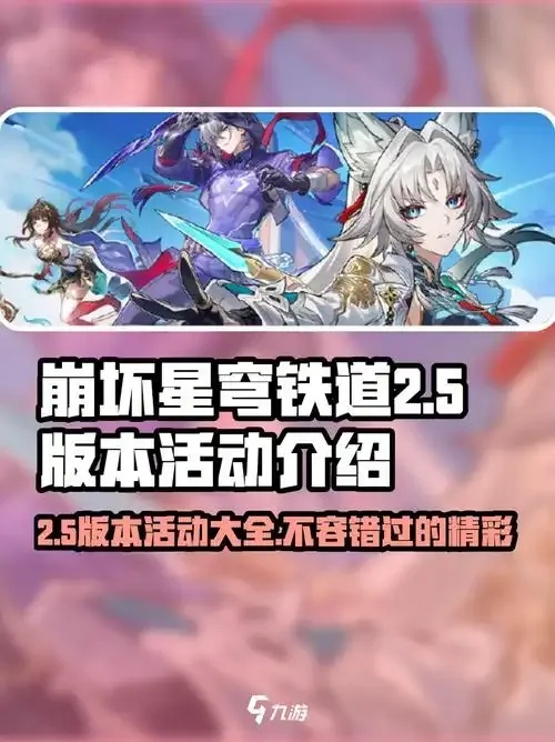 崩坏星穹铁道什么时候更新2.5