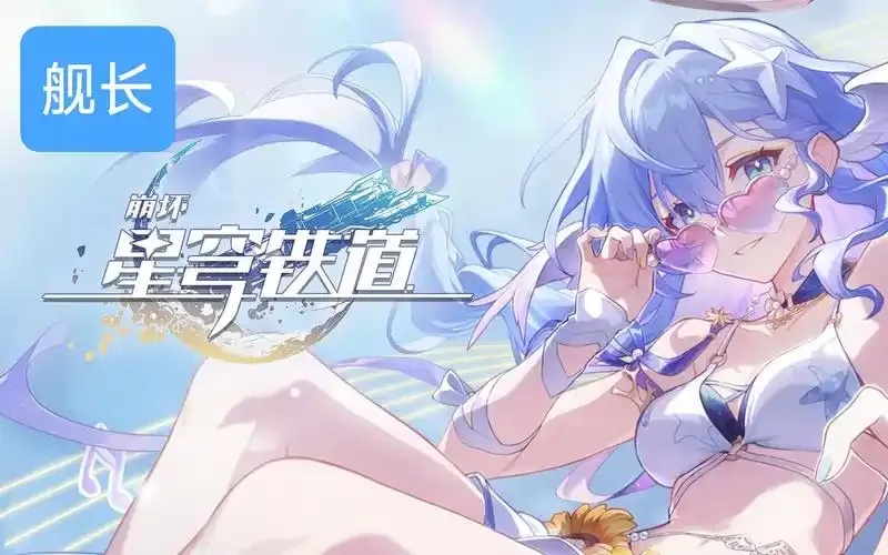 崩坏星穹铁道外挂免费:风险解析