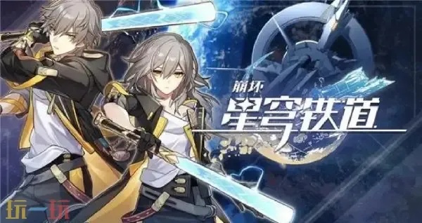 崩坏星穹铁道云玩攻略:轻松体验全平台