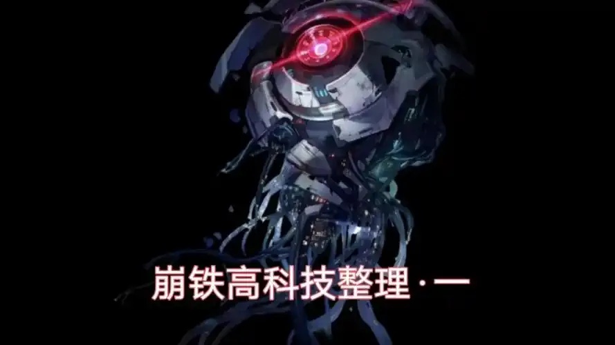 崩铁科技辅助攻略:提升游戏体验