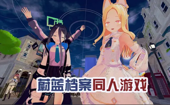 碧蓝档案2创游戏最新动态