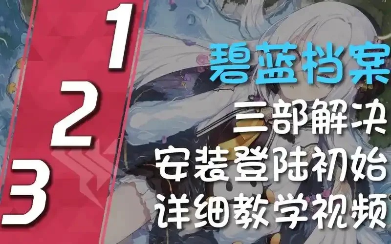 碧蓝档案辅助科技脚本:应用指南