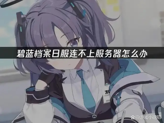 碧蓝档案科技联系方式