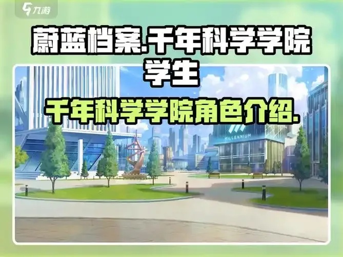 碧蓝档案千年科技学院:隐藏着什么惊天秘密?