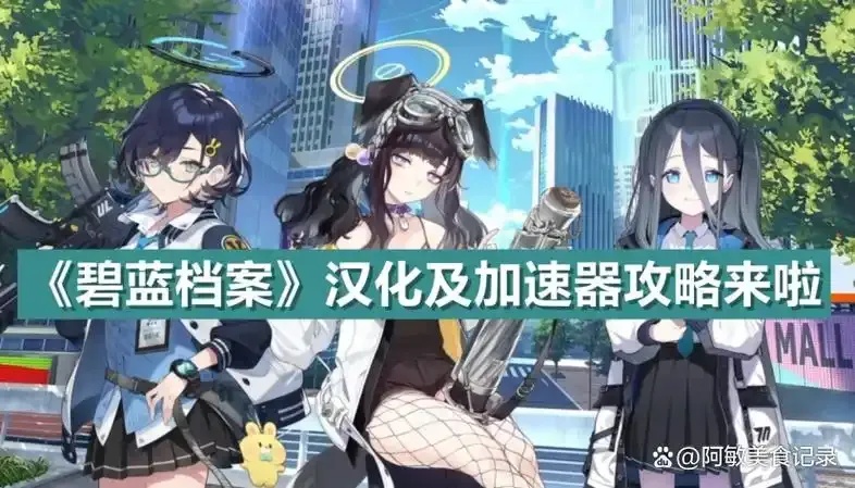 碧蓝档案玩法解析,掌握核心技巧轻松通关