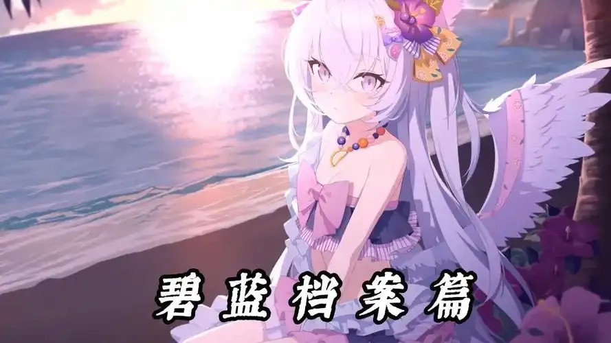 碧蓝档案无限加载:无限世界等待揭晓?