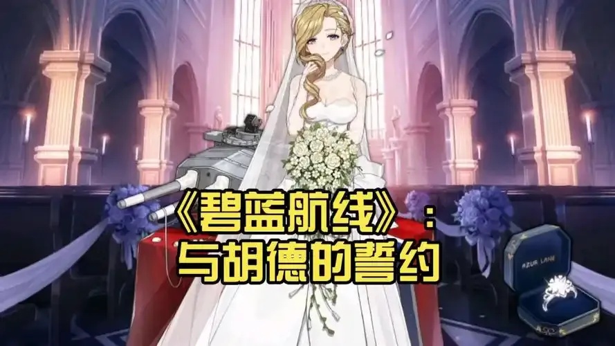 碧蓝航线胡德图鉴
