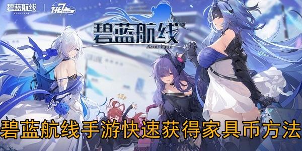 碧蓝航线科技点怎么快速获取方法大公开