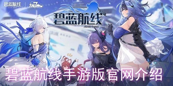 碧蓝航线天雾JMBQ官网入口地址