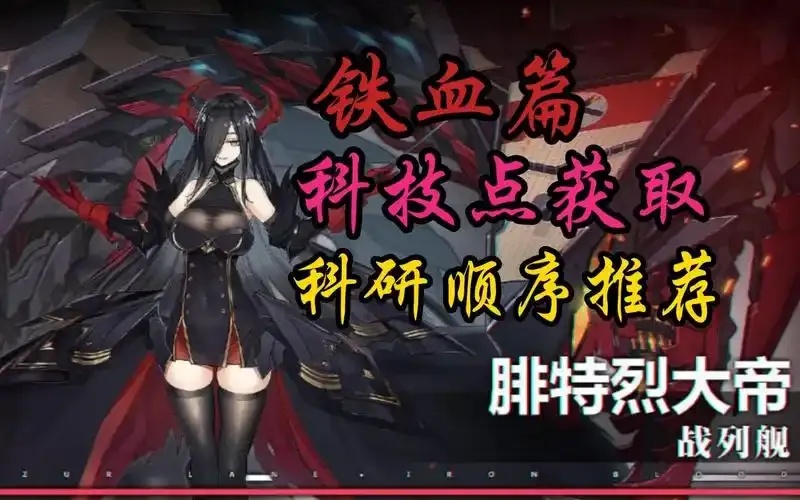碧蓝航线铁血科技点