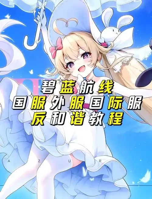碧蓝航线外挂软件