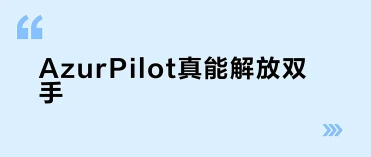 碧蓝航线自动刷图脚本全解析:新手也能轻松掌握