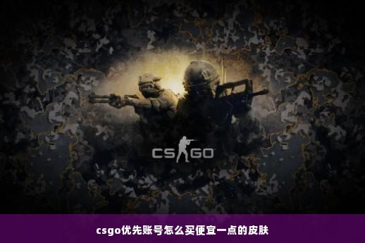 便宜的csgo发卡平台有哪些?
