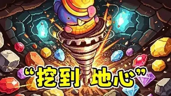 不断向地心挖的游戏叫什么?地心探险游戏推荐与探索