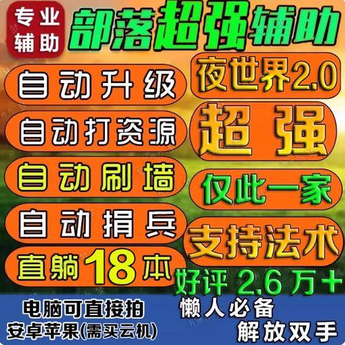部落冲突辅助脚本评测怎么评