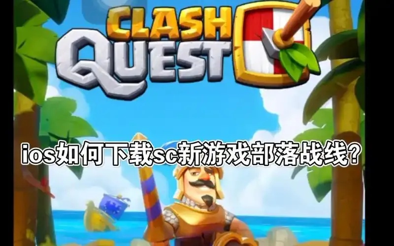 部落冲突科技辅助下载指南:高效提升战力秘籍