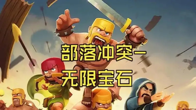 部落冲突破解版无限宝石金币 全网最高收益限时攻略