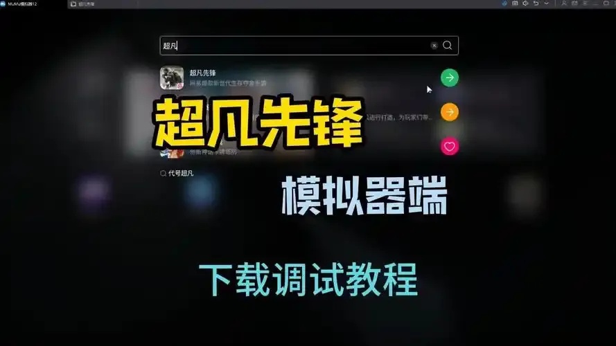 超凡先锋辅助软件揭秘:实用功能全攻略
