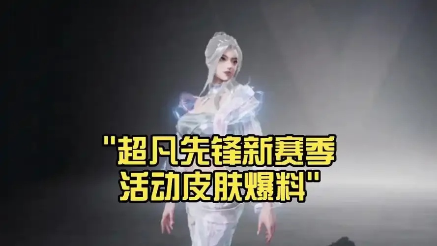 超凡先锋头甲名称 探索其背后的故事