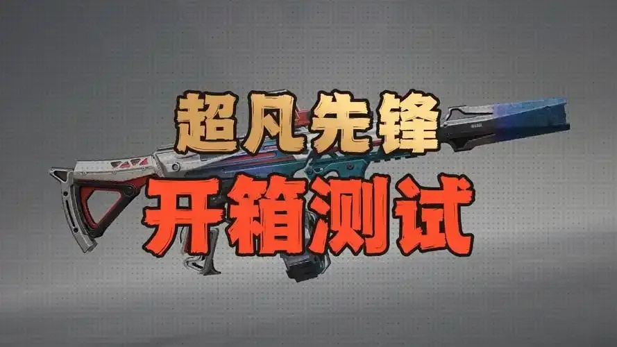 超凡先锋自动跑图脚本