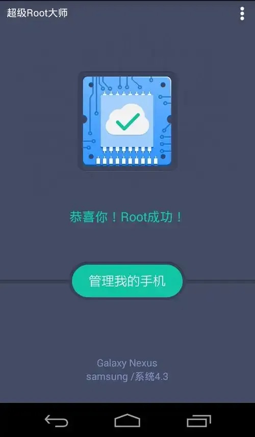 超级root