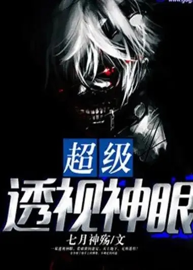 超级透视之眼:深度解析透视技术的原理与应用