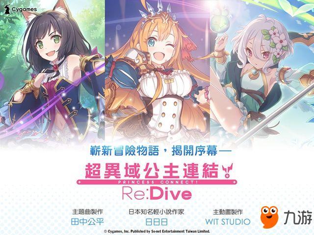 超异域公主连结redive台服官网入口 最新资讯