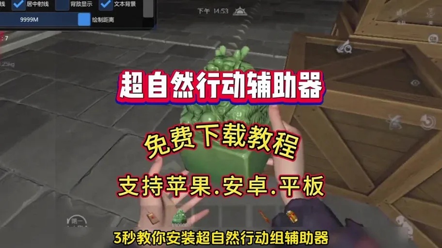 超自然透视行动辅助是什么?