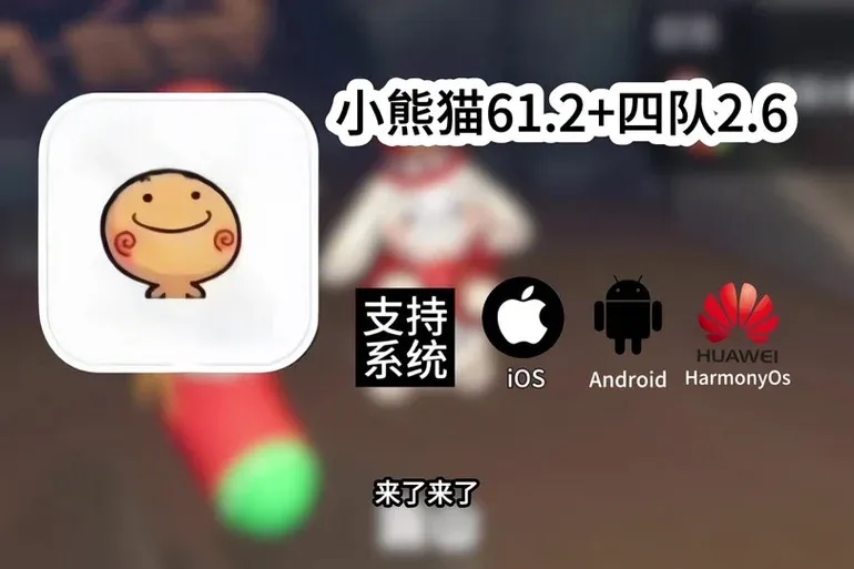 超自然小熊猫辅助器下载