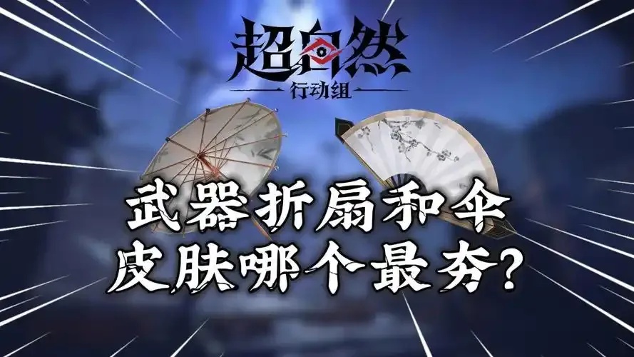 超自然行动道具皮肤哪儿看